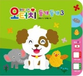 오터치 둥개둥개 3 - 예스24