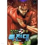[중고샵] 장산특전대(희귀도서)1~7완결 - 예스24 [중고샵]장산특전대(희귀도서)1~7완결 - 예스24