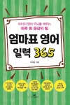 [전자책] 엄마표 영어 일력 365 | 이해성 | 카시오페아 - 예스24