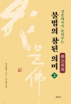 [중고샵] 성운대사가 들려주는 불법의 참된 의미 2 - 예스24