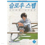 [중고샵] 슬로우 스텝 1-7 완결 (실사진 첨부/ 업소용/ 상품설명 참조)코믹갤러리 | 아다치 미츠루 | 아마 - 예스24