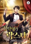 [전자책] [대여] 성악명가 락스타 2권 | 택경 | JC미디어 - 예스24