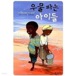 [중고샵] 우물 파는 아이들 - 예스24 [중고샵]우물 파는 아이들 - 예스24