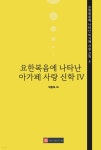 요한복음에 나타난 아가페 사랑 신학 4 - 예스24