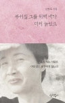 부서질 그를 위해 내가 더디 늙었고 - 예스24