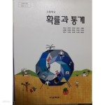 [중고샵] 고등학교 확률과 통계 /(교과서/교학사/권오남/2018학년도... 확률과 통계 /(교과서/교학사/권오남/2018학년도 전시본) |  | / - 예스24