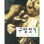 (21세기총서: 우리 공동의 미래 03-1) - 예스24 [중고샵]구별짓기 (하) : 문화와 취향의 사회학 (21세기총서: 우리 공동의 미래 03-1) - 예스24