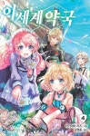 [전자책] 이세계 약국 04권 - 예스24 [전자책]이세계 약국 04권 - 예스24