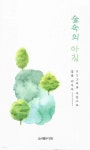 숲속의 아침 - 예스24