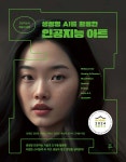 생성형 AI를 활용한 인공지능 아트 - 예스24