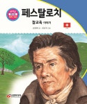 페스탈로치 | 김증래 글 | 교연미디어 - 예스24