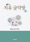 [전자책] 치유글약방 - 예스24 [전자책]치유글약방 - 예스24