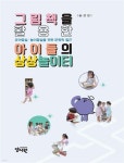 그림책을 활용한 아이들의 상상놀이터 | 송경섭 | 양서원(박철용) - 예스24