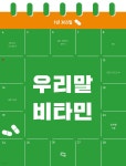 우리말 비타민 | 정재환 | 종이와나무 - 예스24