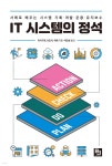 IT 시스템의 정석 - 예스24