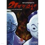 하 - URASAWA NAOKI 본격과학모험만화 - 절판도서 - 예스24 [중고샵]21세기 소년 상 . 하  - URASAWA NAOKI 본격과학모험만화 -  절판도서... 