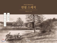 [중고샵] 연필 스케치 - 예스24 [중고샵]연필 스케치 - 예스24