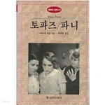[중고샵] 토파즈 / 파니 (세계의 문학 29) - 예스24 [중고샵]토파즈 / 파니 (세계의 문학 29) - 예스24