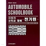 [중고샵] 자동차공학과 정비 - 전기편 - 예스24 [중고샵]자동차공학과 정비 - 전기편 - 예스24