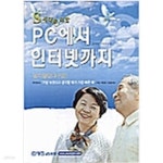[중고샵] S세대를 위한 PC에서 인터넷까지 - 예스24 [중고샵]S세대를 위한 PC에서 인터넷까지 - 예스24