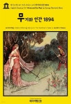 쇼의 무기와 인간 1894(English Classics1,167 Arms and the Man by George Bernard Shaw) | 조지 버나드 쇼(George Bernard Shaw... 