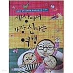 [중고샵] 세상에서 가장 신나는 여행 - 예스24 [중고샵]세상에서 가장 신나는 여행 - 예스24