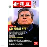 [중고샵] 신동아 2017년 4월호 통권691호 - 예스24 [중고샵]신동아 2017년 4월호 통권691호 - 예스24