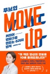 [전자책] 무브 업 (Move Up) | 성일레인 | 다산북스 - 예스24