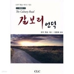 [중고샵] 갈보리 언덕 - 예스24 [중고샵]갈보리 언덕 - 예스24