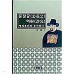 [중고샵] 충장공 허완:병자호란의 충신의사[양장/초판] - 예스24 [중고샵]충장공 허완:병자호란의 충신의사[양장/초판] - 예스24