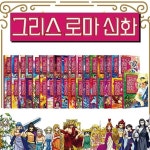 아울북 그리스 로마 신화 1~34권 세트 | 박시연 | 주식회사 앙팡몽드 - 예스24