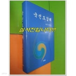 [중고샵] 국선도강해 (2003년) - 예스24 [중고샵]국선도강해 (2003년) - 예스24