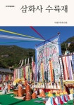 [중고샵] 삼화사 수륙재 - 예스24