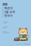 2024 백건아 3줄 요약 한국사 (2023년) - 예스24