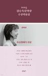 [전자책] 2023 김승옥문학상 수상작품집 - 예스24 [전자책]2023 김승옥문학상 수상작품집 - 예스24