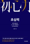 초심력 - 예스24