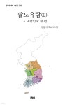 팔도유람 2 | 김동석 | 문화짱 - 예스24