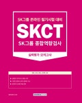 2023 SKCT : SK그룹 종합역량검사－실력평가 모의고사(5회) | 취업적성연구소 | 서원각 - 예스24