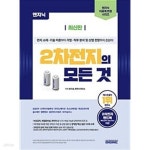 [중고샵] 엔지닉 2차전지의 모든 것 - 예스24 [중고샵]엔지닉 2차전지의 모든 것 - 예스24