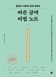 바른 글씨 비법 노트 - 예스24