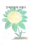 [전자책] 은혜화방에 머물다 - 예스24 [전자책]은혜화방에 머물다 - 예스24