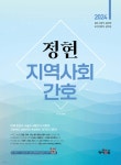 2024 정현 지역사회간호 | 정현 | 하이앤북 - 예스24