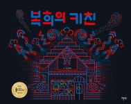 복희의 키친 - 예스24