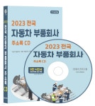 2023 전국 자동차 부품회사 주소록 CD - 예스24