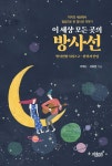 이 세상 모든 곳의 방사선 | 이레나 | 지식과감성# - 예스24
