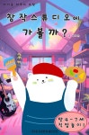 [전자책] 아기곰 하푸의 모험 - 창작스튜디오에 가볼까? - 예스24 [전자책]아기곰 하푸의 모험 - 창작스튜디오에 가볼까? - 예스24