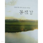 [중고샵] 정읍의 쌀, 선비, 믿음을 키워낸 동진강 *CD 포함 | 정읍예총 | 정읍시 - 예스24