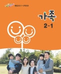 [중고샵] [교과서]초등학교 가족 2-1 교과서 2013개정 /새책수준 | 교육부 | 교육부 - 예스24 [중고샵] [교과서]초등학교 가족 2-1 교과서... 