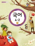 [중고샵] [교과서] 초등학교 국어 4-2 가 교과서 2013개정 /새책수준 - 예스24 [중고샵][교과서] 초등학교 국어 4-2 가 교과서 2013개정... 