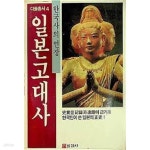 대일불교사 | [중고샵] 한국사의 연장 고대일본사 (다물총서 4) (1989 초판) | 문정창 | 인간사 - 예스24